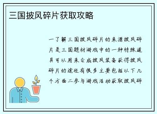 三国披风碎片获取攻略