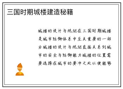 三国时期城楼建造秘籍