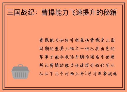 三国战纪：曹操能力飞速提升的秘籍