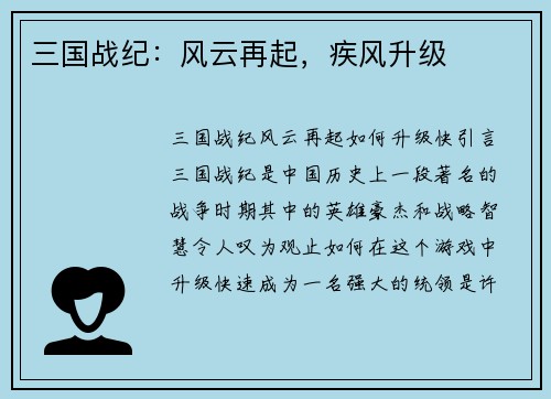 三国战纪：风云再起，疾风升级