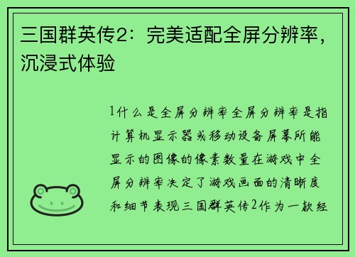 三国群英传2：完美适配全屏分辨率，沉浸式体验