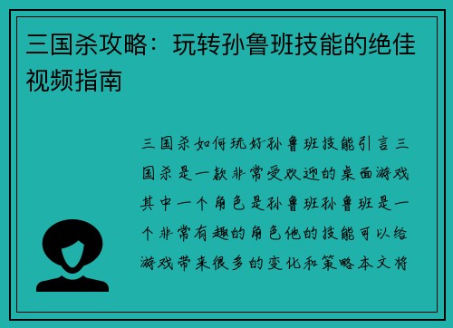 三国杀攻略：玩转孙鲁班技能的绝佳视频指南
