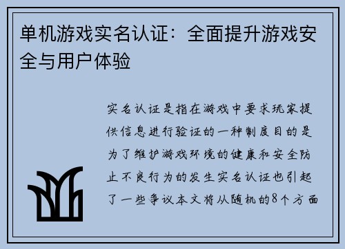 单机游戏实名认证：全面提升游戏安全与用户体验