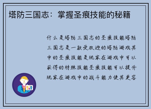 塔防三国志：掌握圣痕技能的秘籍