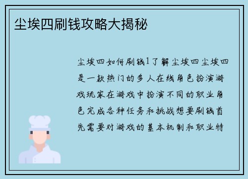 尘埃四刷钱攻略大揭秘