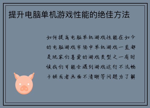 提升电脑单机游戏性能的绝佳方法