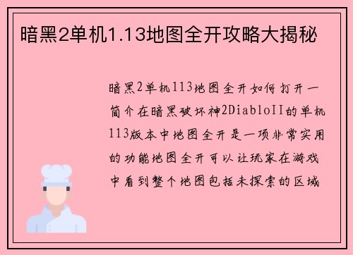 暗黑2单机1.13地图全开攻略大揭秘