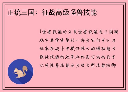 正统三国：征战高级怪兽技能