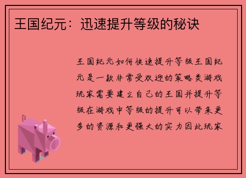 王国纪元：迅速提升等级的秘诀