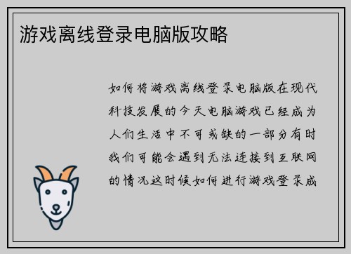 游戏离线登录电脑版攻略