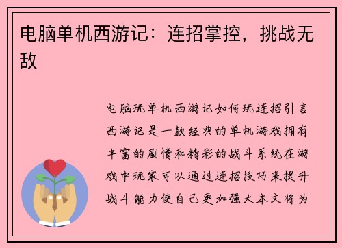 电脑单机西游记：连招掌控，挑战无敌