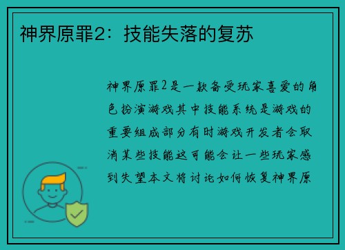 神界原罪2：技能失落的复苏