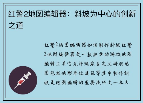 红警2地图编辑器：斜坡为中心的创新之道