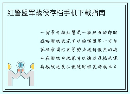 红警盟军战役存档手机下载指南