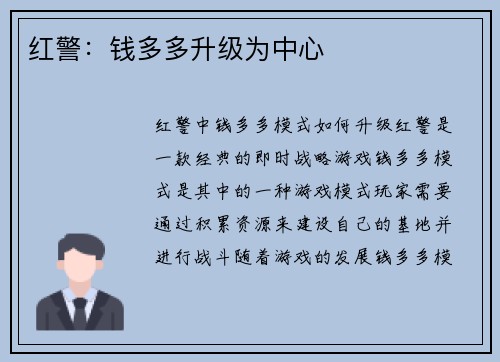 红警：钱多多升级为中心