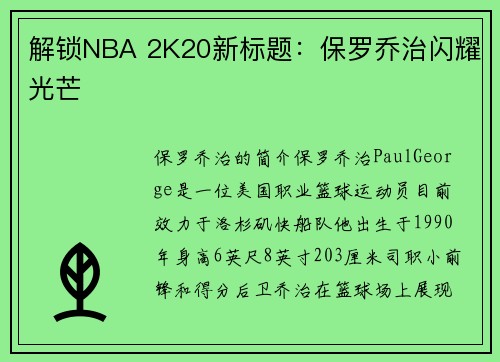 解锁NBA 2K20新标题：保罗乔治闪耀光芒