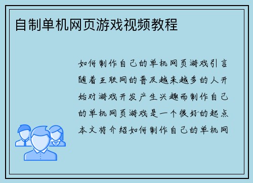 自制单机网页游戏视频教程