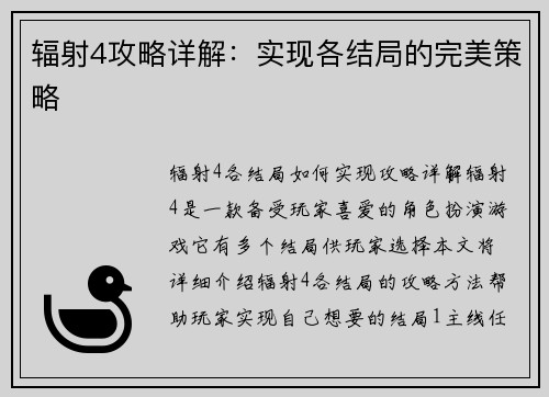 辐射4攻略详解：实现各结局的完美策略