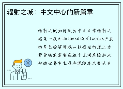 辐射之城：中文中心的新篇章