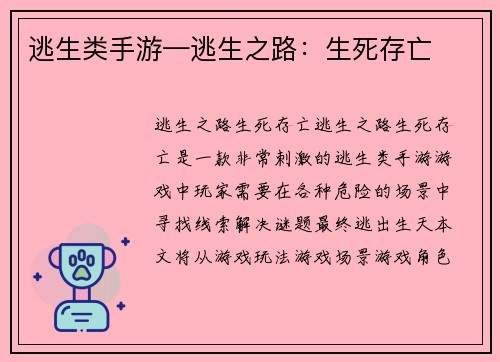 逃生类手游—逃生之路：生死存亡