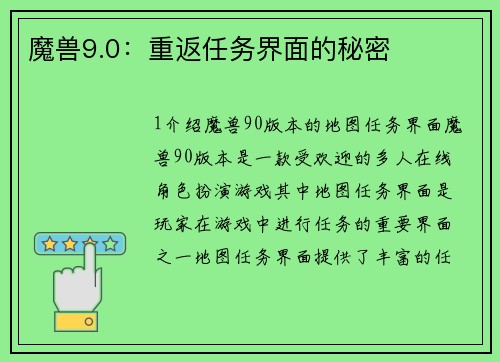 魔兽9.0：重返任务界面的秘密
