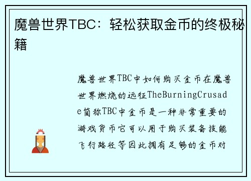 魔兽世界TBC：轻松获取金币的终极秘籍