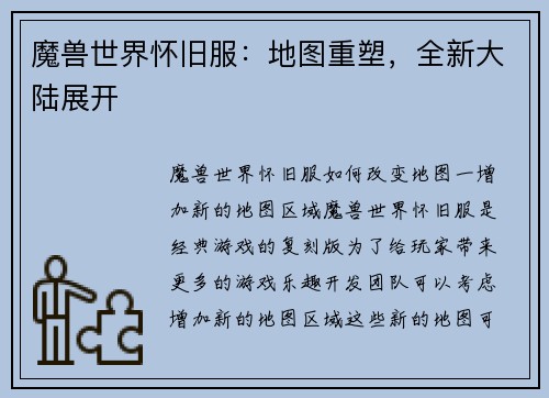 魔兽世界怀旧服：地图重塑，全新大陆展开