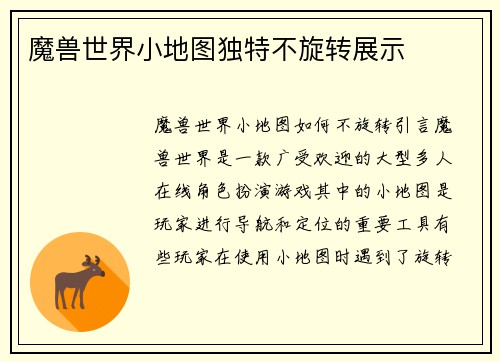 魔兽世界小地图独特不旋转展示