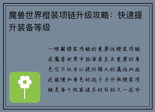 魔兽世界橙装项链升级攻略：快速提升装备等级