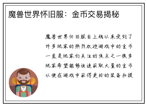 魔兽世界怀旧服：金币交易揭秘