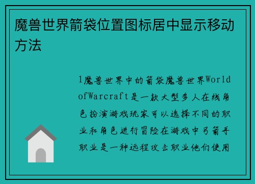 魔兽世界箭袋位置图标居中显示移动方法