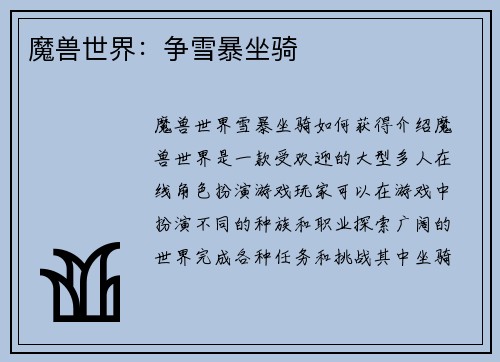 魔兽世界：争雪暴坐骑