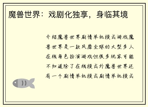 魔兽世界：戏剧化独享，身临其境