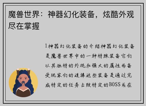 魔兽世界：神器幻化装备，炫酷外观尽在掌握