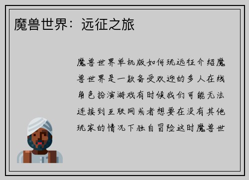 魔兽世界：远征之旅
