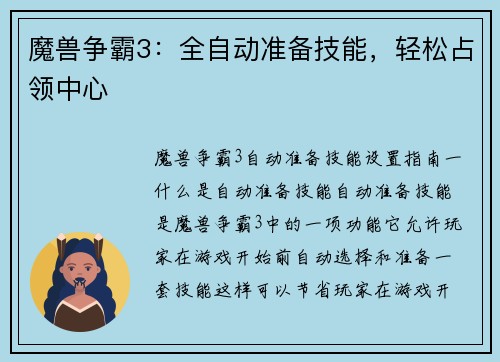 魔兽争霸3：全自动准备技能，轻松占领中心