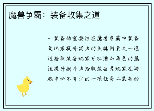 魔兽争霸：装备收集之道