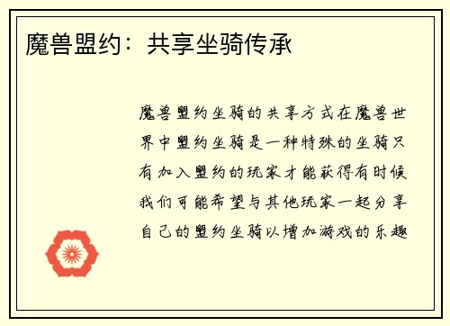 魔兽盟约：共享坐骑传承