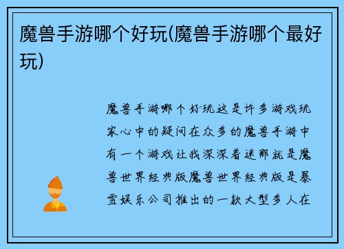 魔兽手游哪个好玩(魔兽手游哪个最好玩)