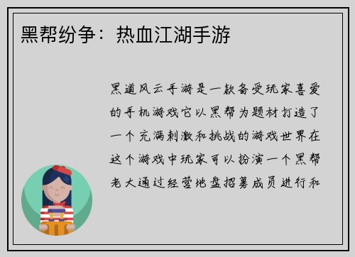 黑帮纷争：热血江湖手游