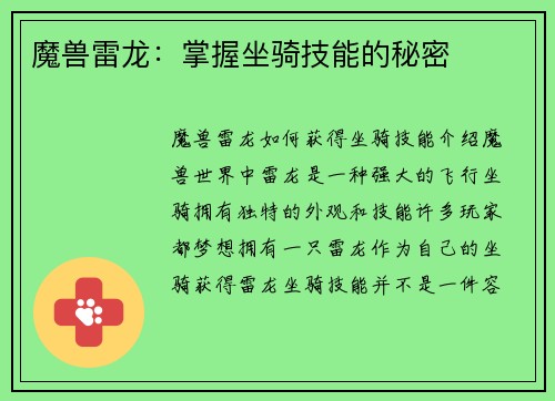 魔兽雷龙：掌握坐骑技能的秘密
