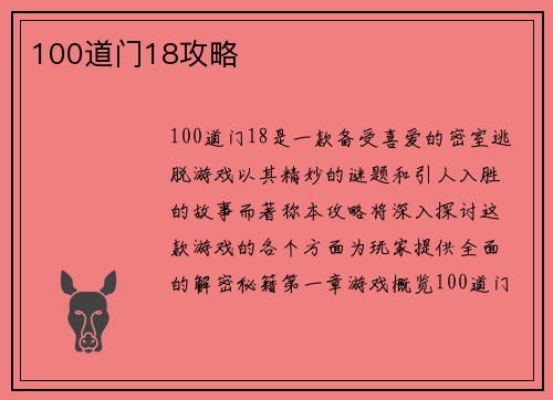 100道门18攻略