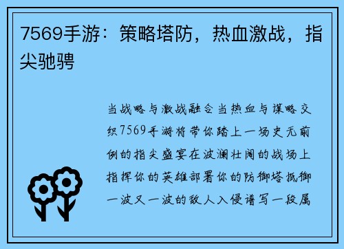 7569手游：策略塔防，热血激战，指尖驰骋