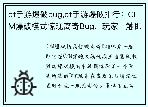 cf手游爆破bug,cf手游爆破排行：CFM爆破模式惊现离奇Bug，玩家一触即飞