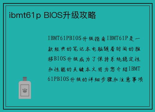 ibmt61p BIOS升级攻略