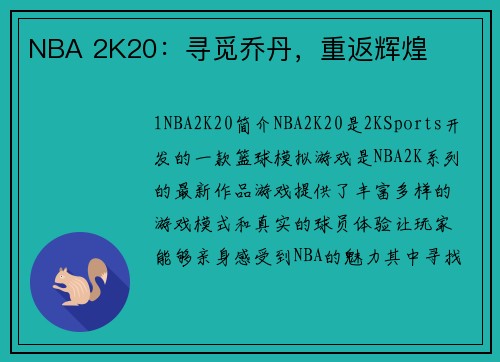 NBA 2K20：寻觅乔丹，重返辉煌