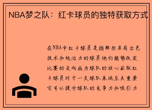 NBA梦之队：红卡球员的独特获取方式