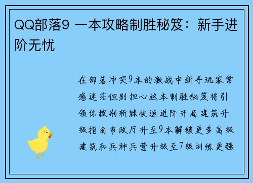 QQ部落9 一本攻略制胜秘笈：新手进阶无忧