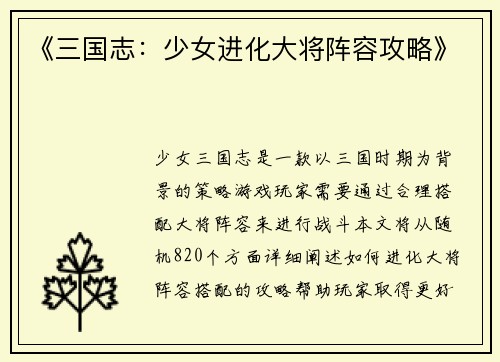 《三国志：少女进化大将阵容攻略》