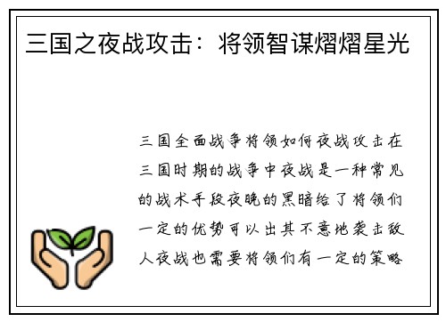 三国之夜战攻击：将领智谋熠熠星光
